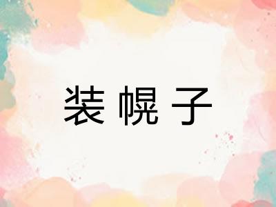 装幌子