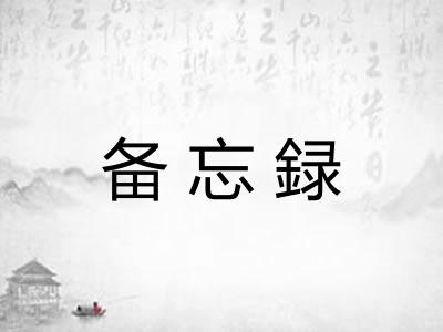 备忘録