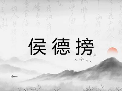 侯德搒