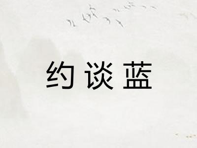 约谈蓝