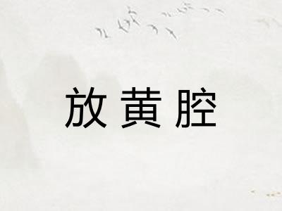 放黄腔
