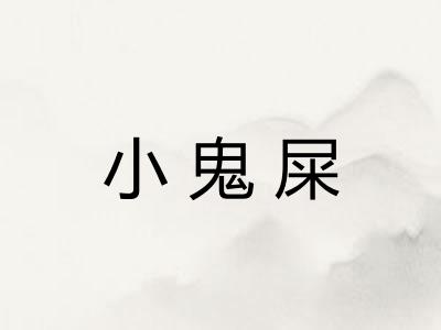 小鬼屎