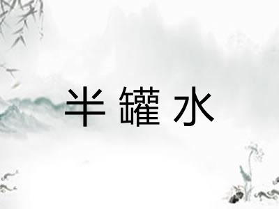 半罐水