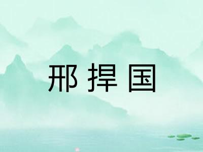邢捍国