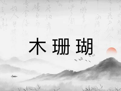 木珊瑚