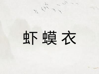 虾蟆衣