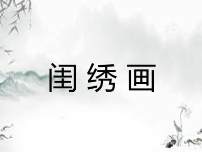 闺绣画