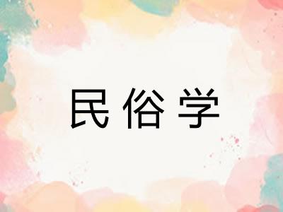 民俗学 民俗学