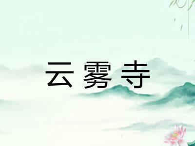 云雾寺