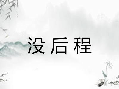 没后程
