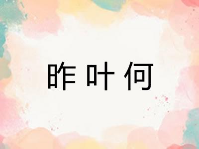 昨叶何