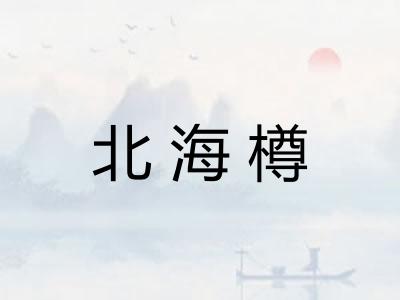 北海樽