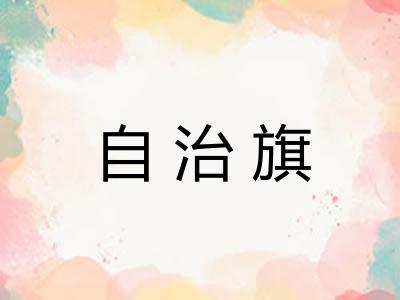 自治旗