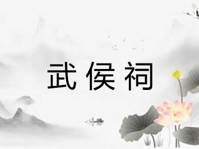 武侯祠 武侯祠