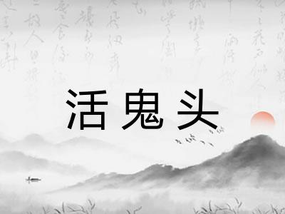 活鬼头 活鬼头