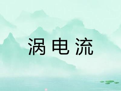 涡电流