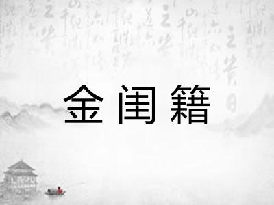 金闺籍