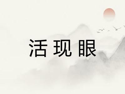 活现眼