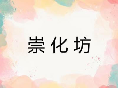 崇化坊