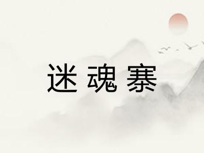 迷魂寨