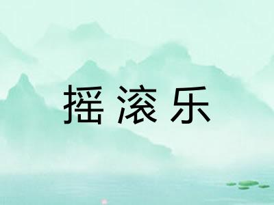 摇滚乐 摇滚乐