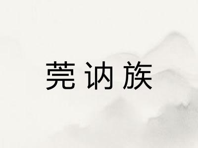 莞讷族