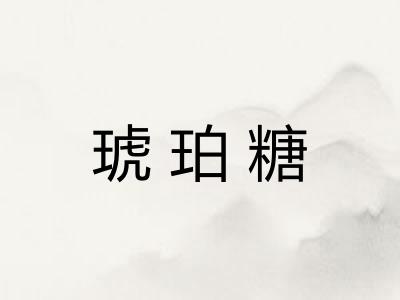 琥珀糖 琥珀糖