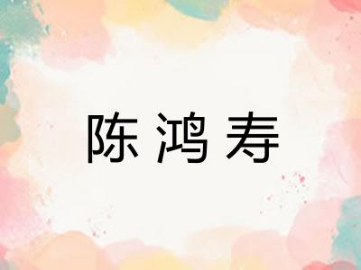 陈鸿寿