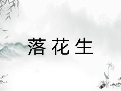 落花生