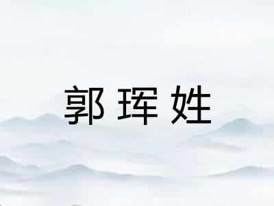 郭珲姓