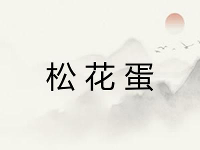 松花蛋