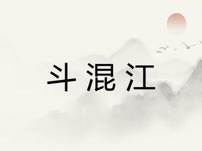 斗混江