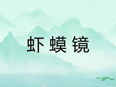 虾蟆镜