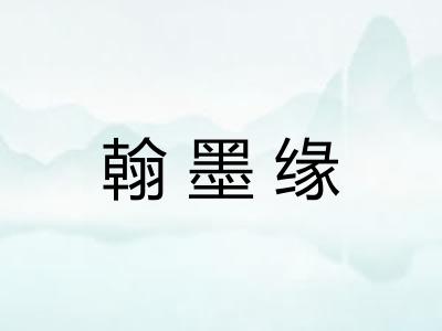 翰墨缘