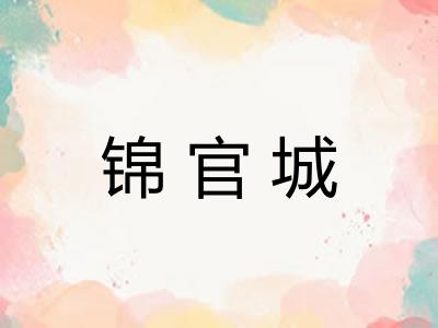 锦官城