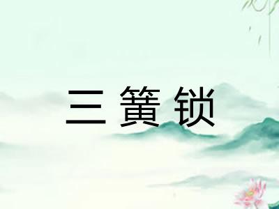 三簧锁