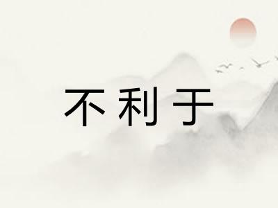 不利于