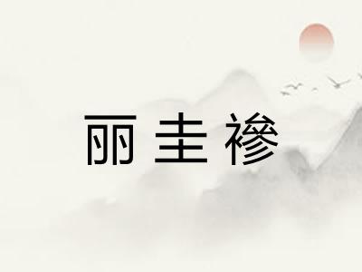 丽圭襂