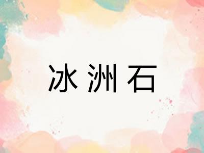 冰洲石
