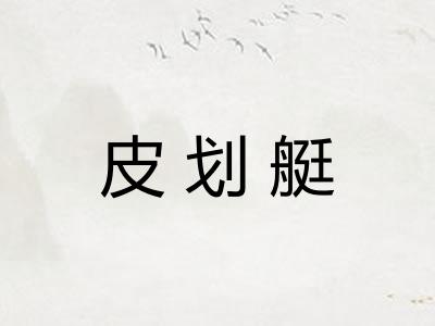 皮划艇