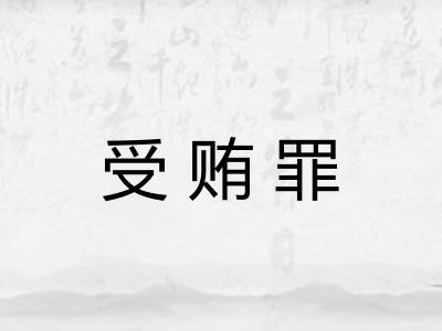 受贿罪
