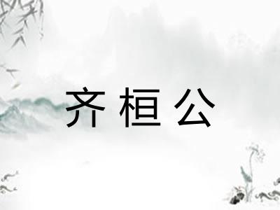 齐桓公