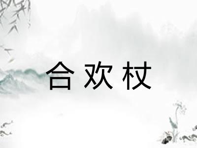 合欢杖