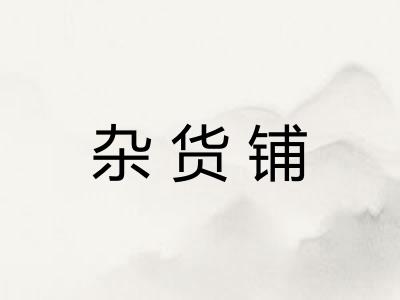 杂货铺 杂货铺