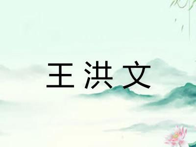 王洪文