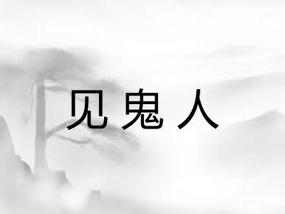 见鬼人