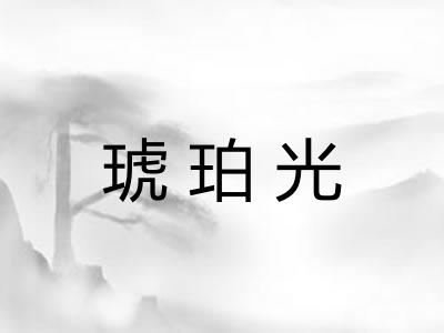 琥珀光