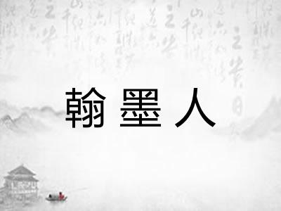 翰墨人