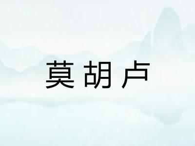 莫胡卢