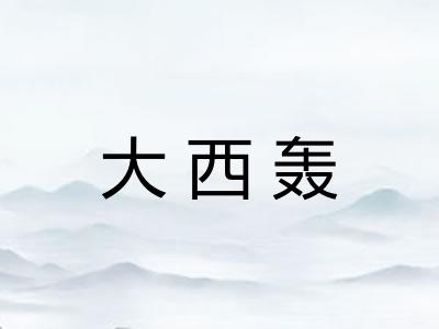 大西轰